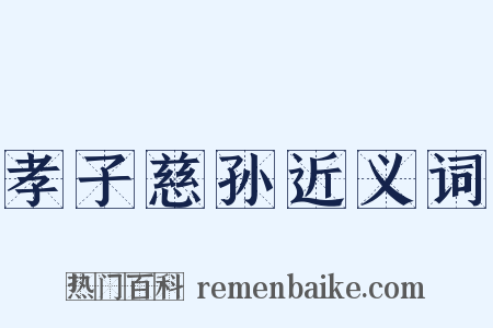 孝子慈孙近义词是什么意思的图片
